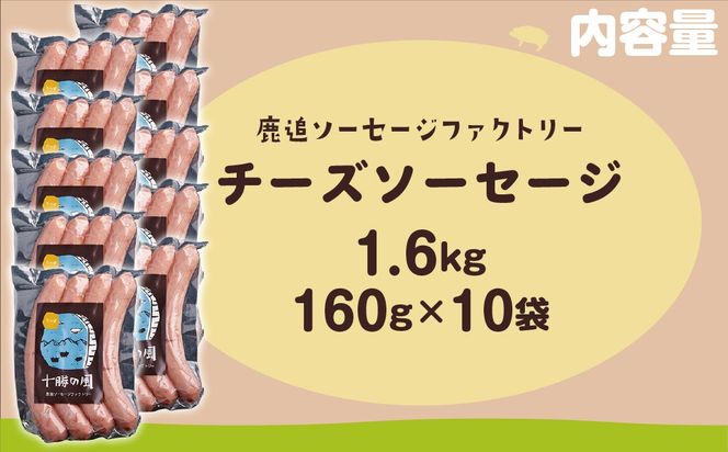 チーズソーセージ1.6kg（160g×10） SKD018