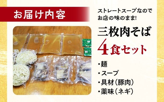 三枚肉そば4食セット 沖縄そば おきなわそば 4食 お土産 取り寄せグルメ おすすめ 沖縄料理 沖縄市 / 米八そば[BCER002]