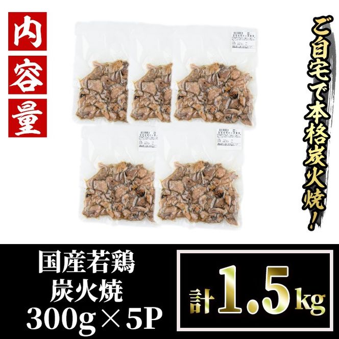 国産若鶏炭火焼き 饗宴(計1.5g・300g×5P)小分け 真空パック おつまみ 鶏肉 とりにく 鳥肉 柚子胡椒 モモ肉 もも肉 むね肉 ムネ肉【V-38】【味鶏フーズ】