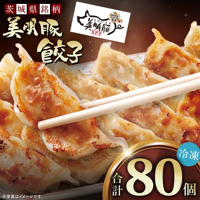 自慢の1品！木村屋の美明豚餃子 80個入り｜肉 お肉 豚肉 美明豚 ブランド豚 国産 餃子 ギョウザ 肉の木村屋 茨城県 行方市(J-21)