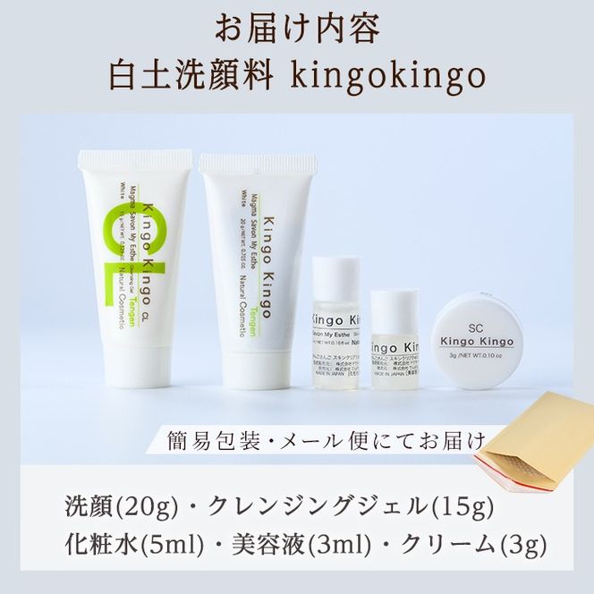 a1042 KingoKingoお試し5点セット(洗顔・クレンジングジェル・化粧水・美容液・クリーム)【てんげん】 姶良市 メール便 サンプル ミニサイズ トライアルセット トライアルキット スキンケアセット クレンジング ジェル 化粧品 美容成分配合 保湿 キメ 潤い きんごきんご