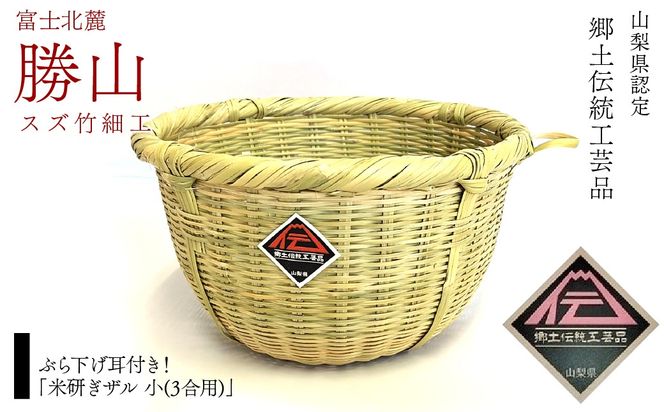 ぶら下げ耳付き！「米研ぎザル 小(3合用)」富士北麓”勝山”スズ竹細工 山梨県認定郷土伝統工芸品 FAA7069
