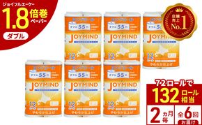 定期便 2ヵ月毎 全6回 ジョイマインドトイレットペーパー ロングロール ダブル 計72ロール (12ロール×6個パック) 長さ55m 2枚重ね 日本製 まとめ買い 防災 常備品 エコ 日用雑貨 消耗品 備蓄 北海道 倶知安町