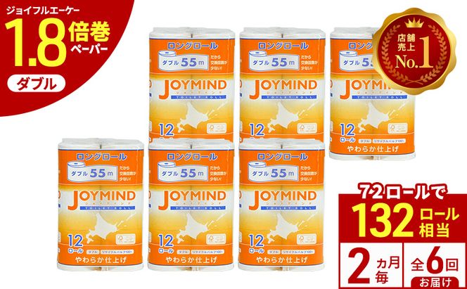 定期便 2ヵ月毎 全6回 ジョイマインドトイレットペーパー ロングロール ダブル 計72ロール (12ロール×6個パック) 長さ55m 2枚重ね 日本製 まとめ買い 防災 常備品 エコ 日用雑貨 消耗品 備蓄 北海道 倶知安町