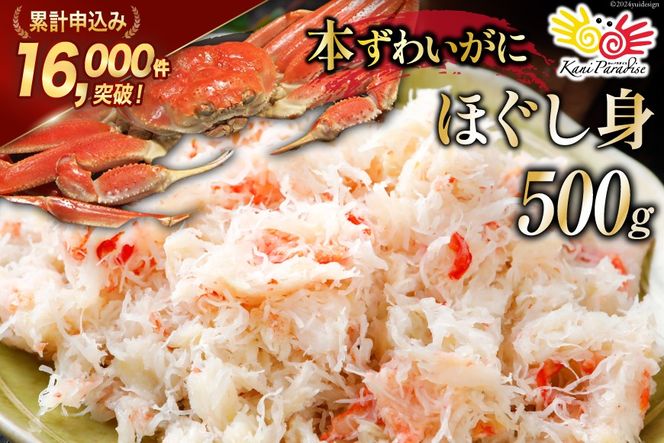 老舗カニ卸業者から直送 本ずわいがに ほぐし身 500g [カネダイ 宮城県 気仙沼市 20564328] 