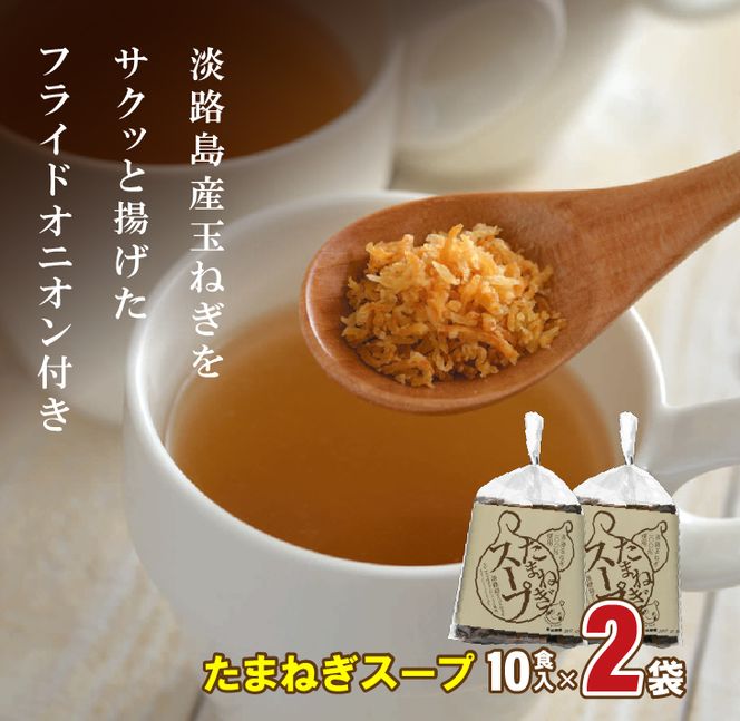 淡路たまねぎドレッシング・たまねぎスープセット