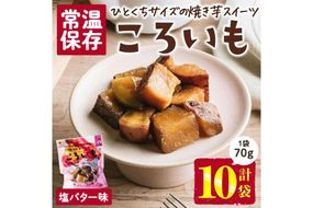 ＜1週間以内発送！＞焼き芋 スイーツ ころいも 塩バター味 (計700g・70g×10袋) 常温 保存 焼芋 やきいも さつまいも さつま芋 レンジ 小分け おやつ 【AP-84】【株式会社 日向屋】