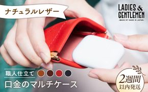 口金 の マルチ ケース 《糸島》【LADIES&GENTLEMEN】 革 革製品 [ADK013]