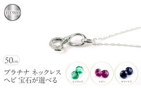 ヘビ 蛇 プラチナ ペンダントトップ インフィニティ スネーク 宝石が選べる ネックレス pt900 ジュエリー プレゼント 普段 使い 巳年 お守り 人気200227100dep SWAA280-pt