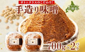 北海道 月形町 サトニクラス酵房 手作り 味噌こだわりの逸品 みそ 調味料 国産 米麹 北海道産大豆 保存 手作業トヨマサリ 天然塩  お取り寄せ 送料無料
