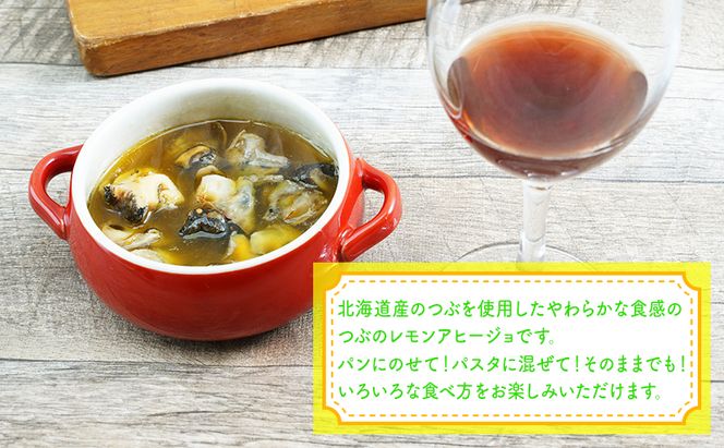 北海道産 つぶレモンのアヒージョ 110g×3パック つぶ貝 魚 魚介類 貝 魚介 海鮮 海の幸 加工食品 パスタ ご飯のお供 