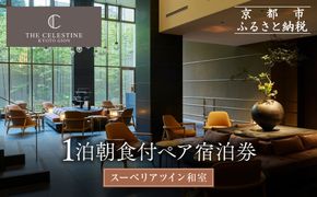 【ホテル ザ セレスティン京都祇園】１泊朝食付ペア宿泊券《スーペリアツイン》｜東山 清水 有名観光地 人気ホテル［ 祇園 清水寺 花見小路 好立地 ホテル 宿泊券 2名 ミシュラン ラグジュアリー 大浴場癒し 人気 おすすめ 宿泊 旅行 観光 ふるさと納税 ］ 261009_A-LA121