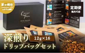 定期便 隔月 4回【CRUISE TOWN COFFEE ROASTERS】 深煎りドリップバッグセット（12g×16） 飲み物 飲料 ドリンク コーヒーブレイク ドリップコーヒー 手軽 