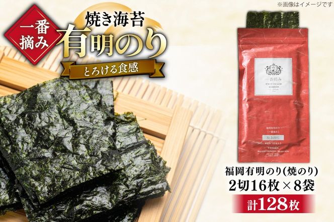 【チャック付】 無添加 一番摘み限定 福岡有明のり 焼のり 2切128枚(16枚×8袋) セット [炭焼豚丼と塩ホルモンの店 西北の杜 福岡県 宇美町 um40bfw560024] 海苔 焼き海苔 有明産