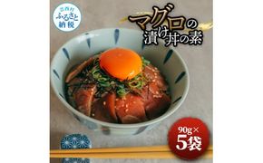 【CF-R7hbk】マグロの漬け丼の素 90g×5パック 合計450g 鮪 海鮮 漬け 鮪 マグロ まぐろ 鮪漬け 魚 冷凍配送 食品 簡易包装 保存食 小分け 一口サイズ 高知 海鮮丼 漬け丼