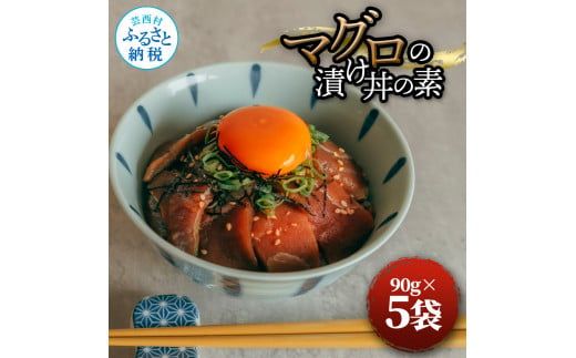 【CF-R7hbk】マグロの漬け丼の素 90g×5パック 合計450g 鮪 海鮮 漬け 鮪 マグロ まぐろ 鮪漬け 魚 冷凍配送 食品 簡易包装 保存食 小分け 一口サイズ 高知 海鮮丼 漬け丼