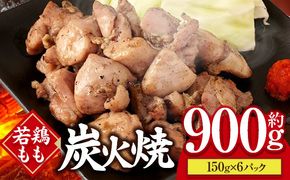 若鶏もも炭火焼き（150g×6パック）_b0602_mj