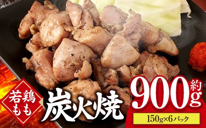 若鶏もも炭火焼き（150g×6パック）_b0602_mj