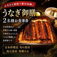 「うなぎ御膳」2名様食事券 