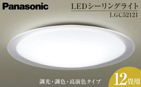 パナソニック【LGC52121】LEDシーリングライト　調光・調色・高演色タイプ　12畳用 242161_BQ030