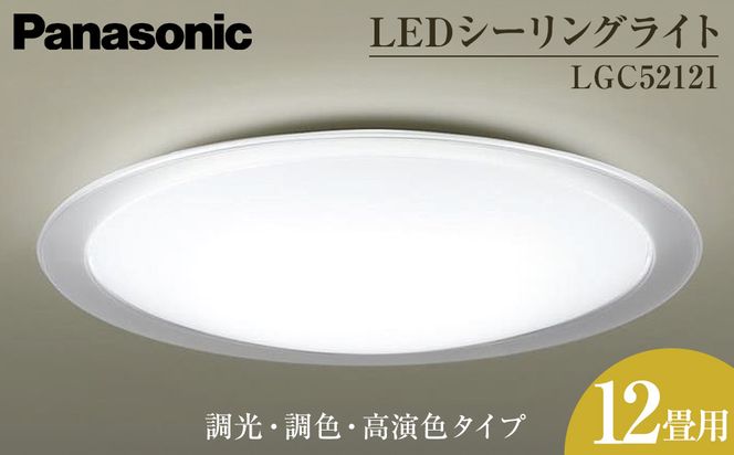 パナソニック【LGC52121】LEDシーリングライト　調光・調色・高演色タイプ　12畳用 242161_BQ030