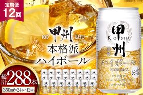 【12回 定期便 】甲州韮崎 ハイボール ALC7% 350ml 24本 ×12回 総計288本 [サン.フーズ 山梨県 韮崎市 20743281] お酒 酒 缶 レモン