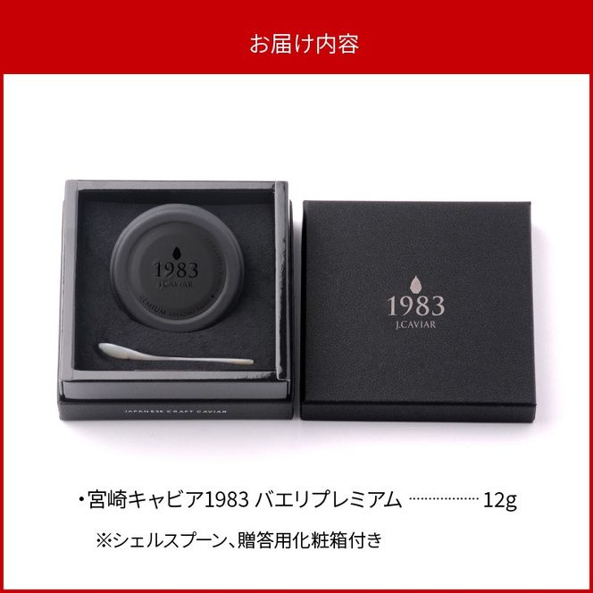 宮崎キャビア1983 バエリプレミアム (12g) N027-YC909