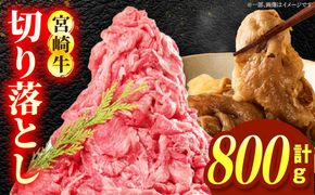 宮崎牛切り落とし 合計800g_b0427_em_x1