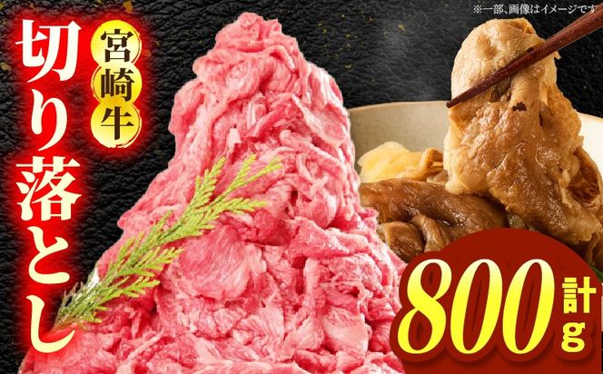宮崎牛切り落とし 合計800g_b0427_em_x1