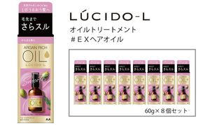 マンダム ルシードエル オイルトリートメント♯EXヘアオイル 60ml×8個セット MA-70B LUCIDO-L ヘアケア 整髪料