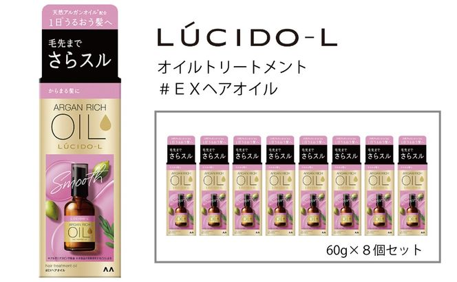 マンダム ルシードエル オイルトリートメント♯EXヘアオイル 60ml×8個セット MA-70B LUCIDO-L ヘアケア 整髪料