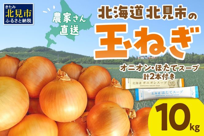 【予約：2026年10月から順次発送】日本一の生産地！北海道北見市の玉ねぎ 10kg！スープ2本付き♪ ( 玉ねぎ 玉葱 たまねぎ タマネギ オニオン スープ 即席 料理 )【164-0007-2026】
