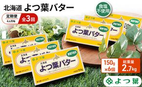定期便 4ヵ月毎 全3回 よつ葉 「北海道 よつ葉バター 食塩不使用」150g×6【 よつ葉 美味しい パン ケーキ 製菓 お菓子 無塩 塩 北海道 十勝 幕別 】