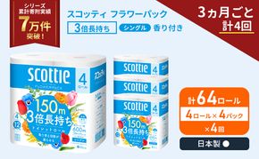 定期便 トイレットペーパー シングル スコッティ フラワーパック 3倍長持ち 64ロール ( 4ロール × 4パック ) 《 3ヶ月ごと 計  4回 》香り付き