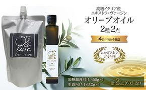 高級イタリア産 エキストラ・ヴァージンオリーブオイル 2種2点　2026年4月中旬から発送 調味料 油 オリーブ油 食用油 静岡県 袋井市