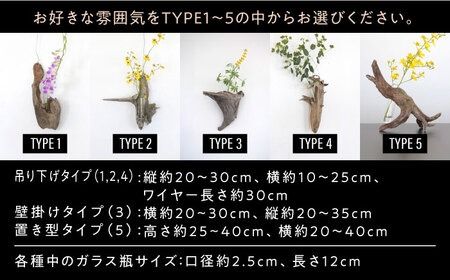 Driftwood FlowerBase 流木一輪挿し フラワーベース 糸島市 / WOOD'ARBRE(ウッドラヴル)【TIME】 インテリア 雑貨[ADC003]