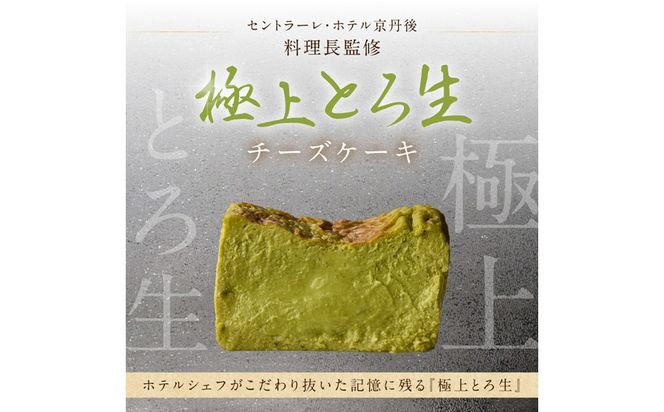 極上とろ生チーズケーキ（抹茶） 470g　PT00004