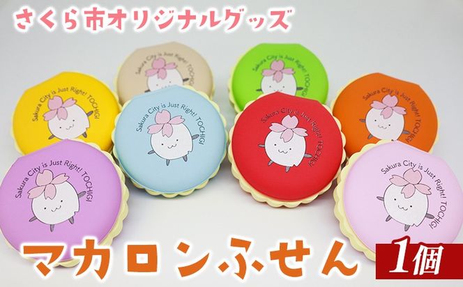 さくら市オリジナルグッズ「マカロンふせん」1個 色はおまかせ 全8色｜2,000円　2000円　ニ千円　文房具　付箋　栃木県　プレゼント