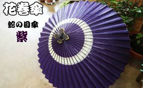 時を重ねて今に伝わる美しさ　花巻傘　蛇の目傘（紫） 【662-2】