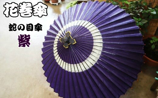 時を重ねて今に伝わる美しさ　花巻傘　蛇の目傘（紫） 【662-2】