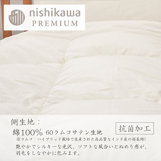 【nishikawa/西川】羽毛肌掛けふとん(増量タイプ)/ポーランドホワイトグース90％【P314W】（滋賀県　近江八幡市）