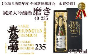 【令和６酒造年度 全国新酒鑑評会 金賞】春鶯囀 純米大吟醸酒 磨き40 235　受賞 日本酒 お酒 純米大吟醸 銘酒 地酒 720ml 冷酒 入賞 人気 山田錦 しゅんのうてん 富士川町