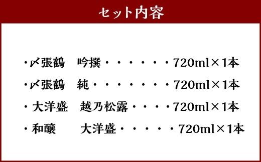 B4133 村上 地酒4本セットB（〆張鶴・大洋盛） 