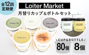 【 全12回 定期便 】 カップ 10個 × 8回 / お楽しみ ボトル 2個 × 4回 セット 糸島 / LoiterMarket ロイターマーケット [AGD012] アイス クリーム アイスクリーム