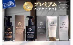 「ベストシャンプー10傑」に選ばれたプレミアムヘアケアセット サロン シャンプー トリートメント セット ギフト 贈り物 山梨 富士吉田