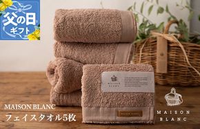 099H3274f 【父の日】MAISON BLANC フェイスタオル5枚 テラコッタ【ギフト 贈り物 TVで紹介】