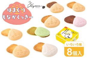 菓子 はまぐりもなかくっきー いろいろ味 8個入 [コヤマ菓子店 宮城県 気仙沼市 20565642] お菓子 おやつ クッキー モナカ 最中 メレンゲ メレンゲクッキー スイーツ サクサク 常温