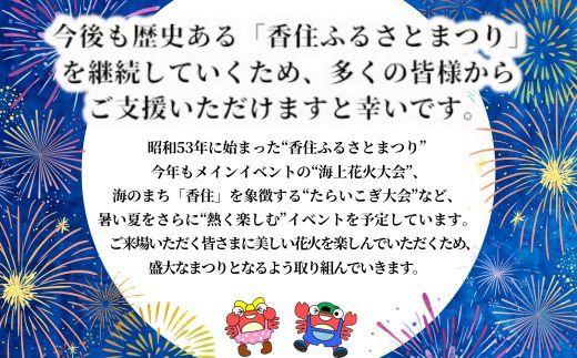 【返礼品なし】香住ふるさとまつり応援寄附 香住海上花火大会応援寄附 （10,000円分） 来年も美しい香住の花火大会を継続していくために皆さまの応援をよろしくお願いします。 ふるさとづくり 寄附金 1万以下 花火 花火大会 夏 祭り 夏祭り おすすめ スポット イベント 応援 香住 小代 村岡 兵庫県 香美町 25-58