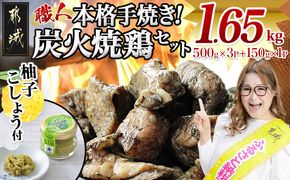 本格手焼き!炭火焼鶏1.65kg(500g×3P、150g×1Ｐ)ゆずこしょう付_AA-14-003-1650g-CF