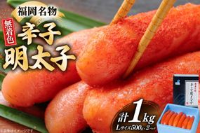 辛子明太子 無着色 Lサイズ 1本物 500g 2パック 計1kg [炭焼豚丼と塩ホルモンの店 西北の杜 福岡県 筑紫野市 21761064] 明太子 めんたい めんたいこ 一本物 太腹